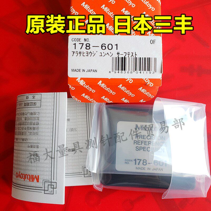 原装日本三丰178-601 光洁度粗糙度仪校正标准片样板Mitutoyo配件