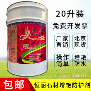 20升石材防护剂恒丽油性石材增艳防水渗透剂防水涂料防油污增亮剂