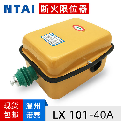诺泰断火限位器 起重机塔吊行车电动葫芦专用LX101防冲顶限位开关