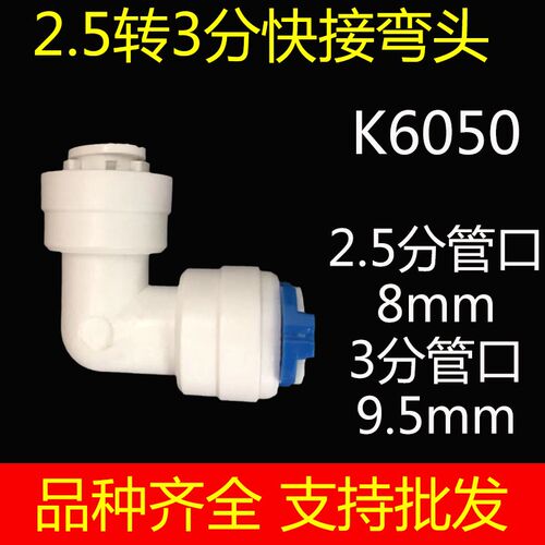 净水器接头配件快速接口2.5分转3分快接弯通弯头K6050