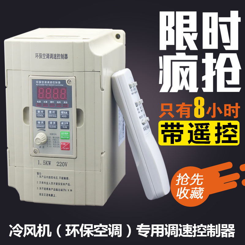 冷风机变频器/环保空调调速控制器/水冷空调专用380V/220V/1.5KW