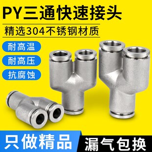 304不锈钢气管接头气动高压气嘴三通Y型转换接头PY4/6/8/10/12/16