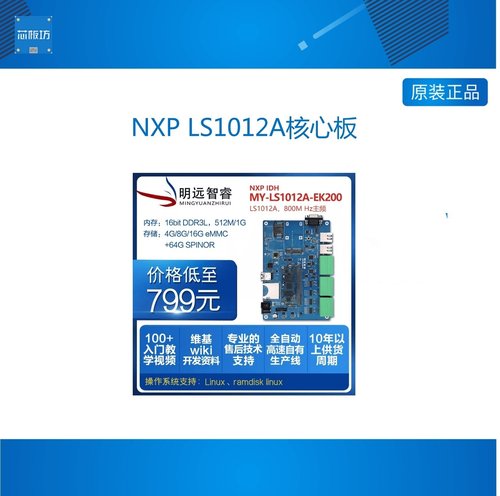 NXP LS1012A核心板双千兆网数据采集ls1012a网关开发板IOT通信A53