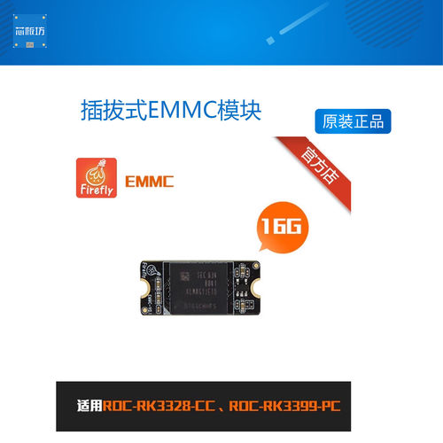 插拔式EMMC模块,ROC-RK3399-PC\ROC-RK3328-CC开发板选配