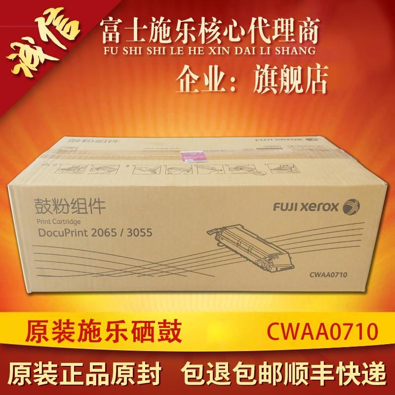 原装富士施乐 2065 3055 硒鼓 富士施乐CWAA0710 鼓粉组件 粉盒