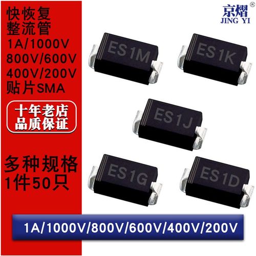 贴片快恢复整流二极管ES1M ES1K ES1J ES1G ES1D SMA DO214AC