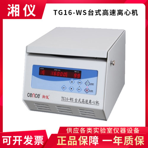 湖南湘仪TG16-WS实验室台式高速离心机50mlx6转子