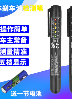 汽车刹车油检测笔测试笔制动液水分测试仪刹车油更换检测专业