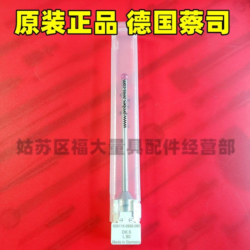 原装蔡司626115-0502-080 Zeiss蔡司三坐标测针 M5测头 5.080L