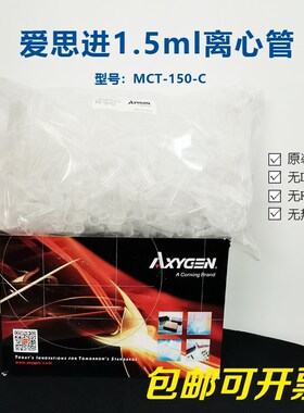 1.5ML离心管AXYGEN爱思进MCT-150-C EP管无热源无RNA酶无NDA酶