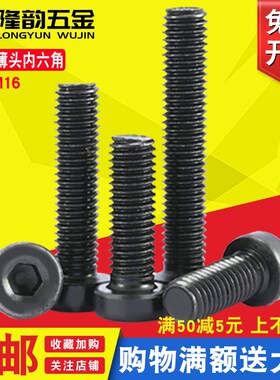 M3M4M5 8.8级黑色矮头内六角螺丝螺栓薄头*6x8x10x12x16x20x30x40