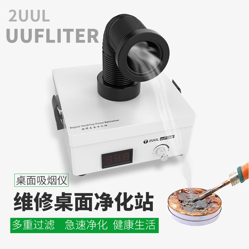 2UUL小型桌面吸烟仪手机电子维修除尘焊锡烟雾净化台式风扇排烟器