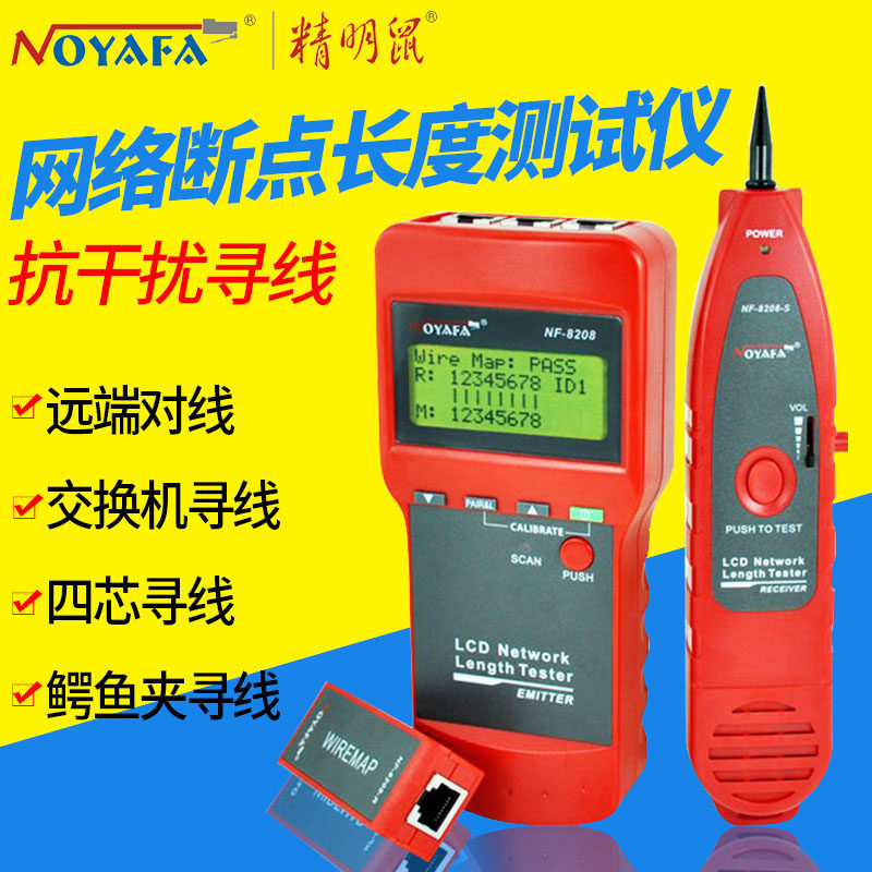 精明鼠寻线仪带电抗干扰多功能寻线器网络测线仪对线器NF-8208