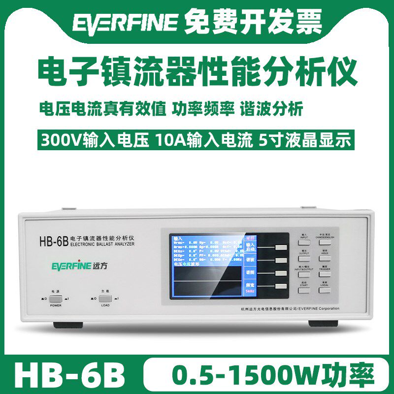 远方HB-4A/HB-4B/HB-6B电子镇流器性能分析系统 荧光灯/HID专用