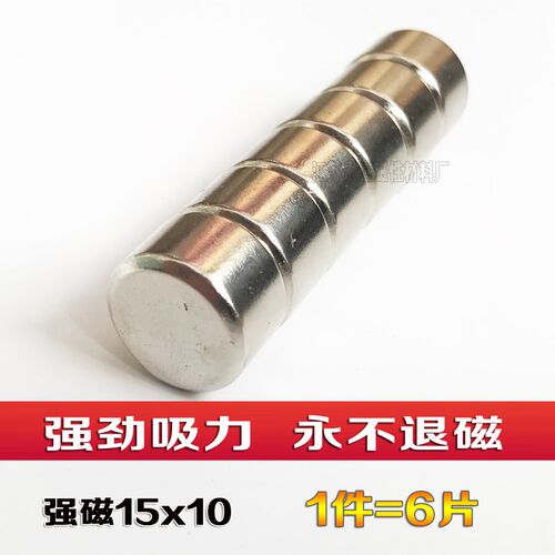 永磁钕铁硼 强力磁铁 强磁 吸铁石 强磁铁 磁钢 圆磁铁15x10 六片