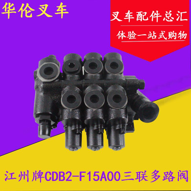 江州三联多路阀 换向阀CDB2-F15 n2/n6 杭叉30HB A30合力3-3.5吨