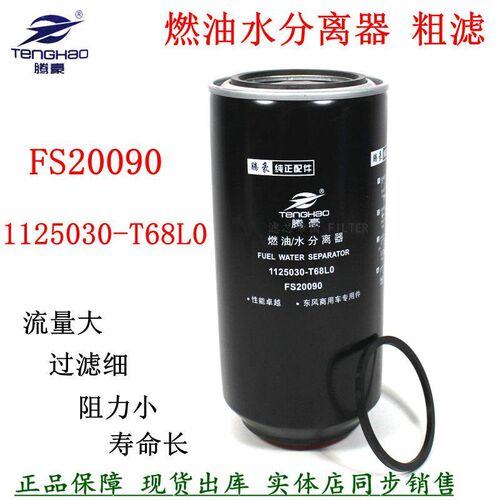 FS20090油水分离器1125030-T68L0东风天龙起航雷诺柴油滤清器粗滤