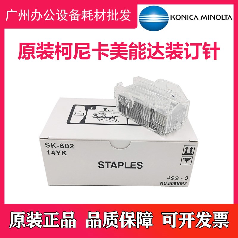原装全新 柯尼卡美能达 SK602 装订针 FS527 复印机装订针 订书针