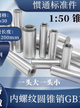 加硬内螺纹圆锥销高强度淬火热处理45钢GB118拔销M5M6M8M10121630