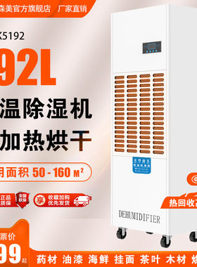 工业除湿机大功率干燥药材茶叶烘房用除湿器美资森美升温型抽湿机