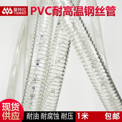 曼特拉耐高温160度PVC钢丝软管 工业用耐酸碱耐腐蚀塑胶管