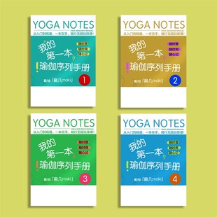 108套瑜伽排课序列手册 全4册108套 排课 课程编排 瑜伽笔记