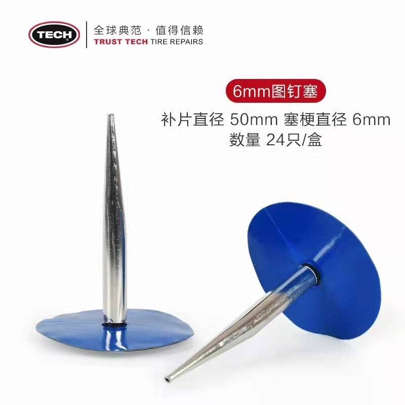 泰克蘑菇钉236图钉塞整体塞汽车轮胎真空胎补胎胶片胶水6毫米塞梗