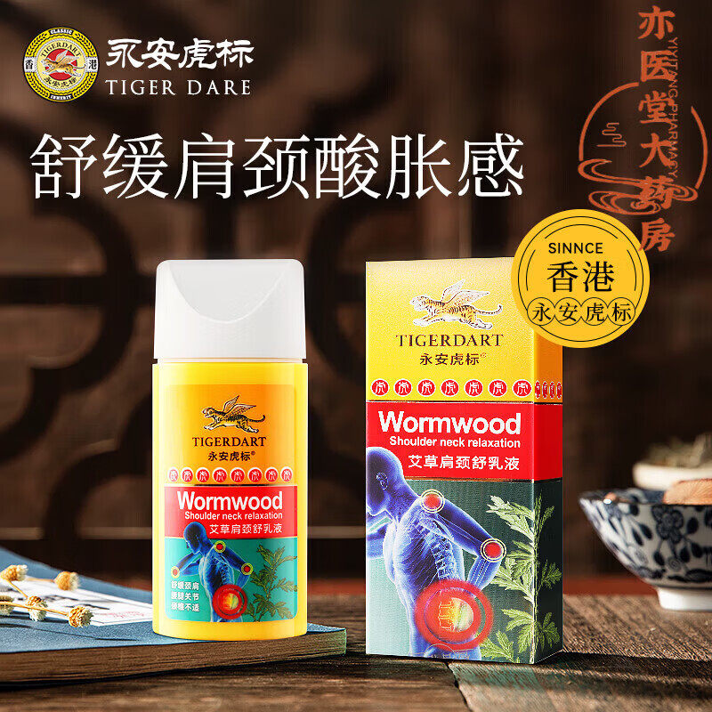 永安虎标艾草肩颈舒乳液舒缓肩颈腰腿部关节不适腰肌劳损风寒湿邪