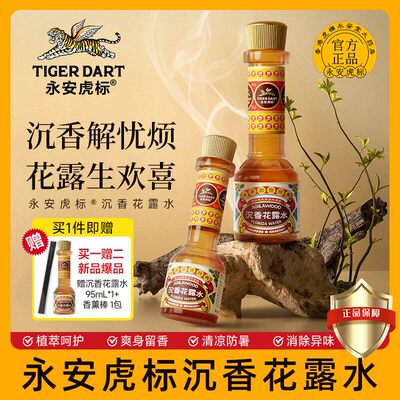 永安虎标沉香花露水香薰官方正品香水型花露水清凉家居必备