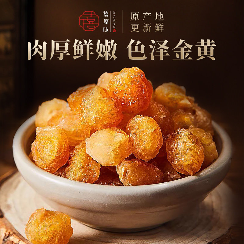 禧原味 | 桂圆干特级 正宗9A桂圆干龙眼干肉无核石硖 高州原产地