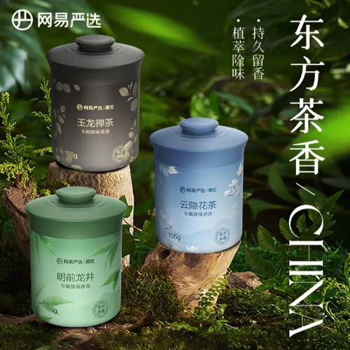 网易严选车载香薰固体香膏汽车香水檀木香氛官方去除异味装饰留香