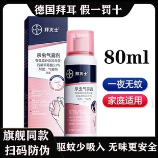 德国拜灭士家用驱蚊气雾剂强效蚊香液非无毒便携宠物家庭适用母婴