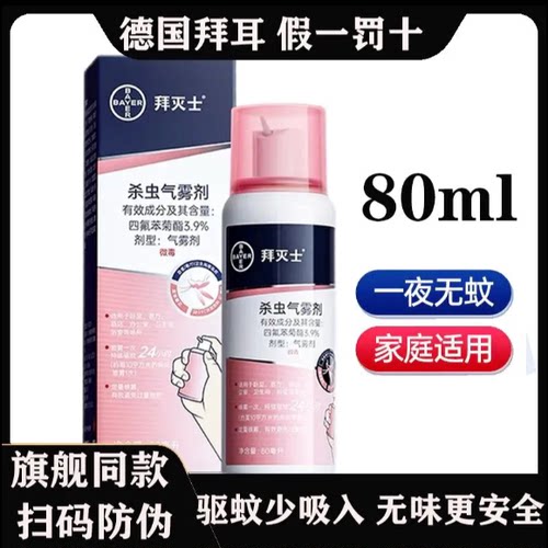 德国拜灭士家用驱蚊气雾剂强效蚊香液非无毒便携宠物家庭适用母婴