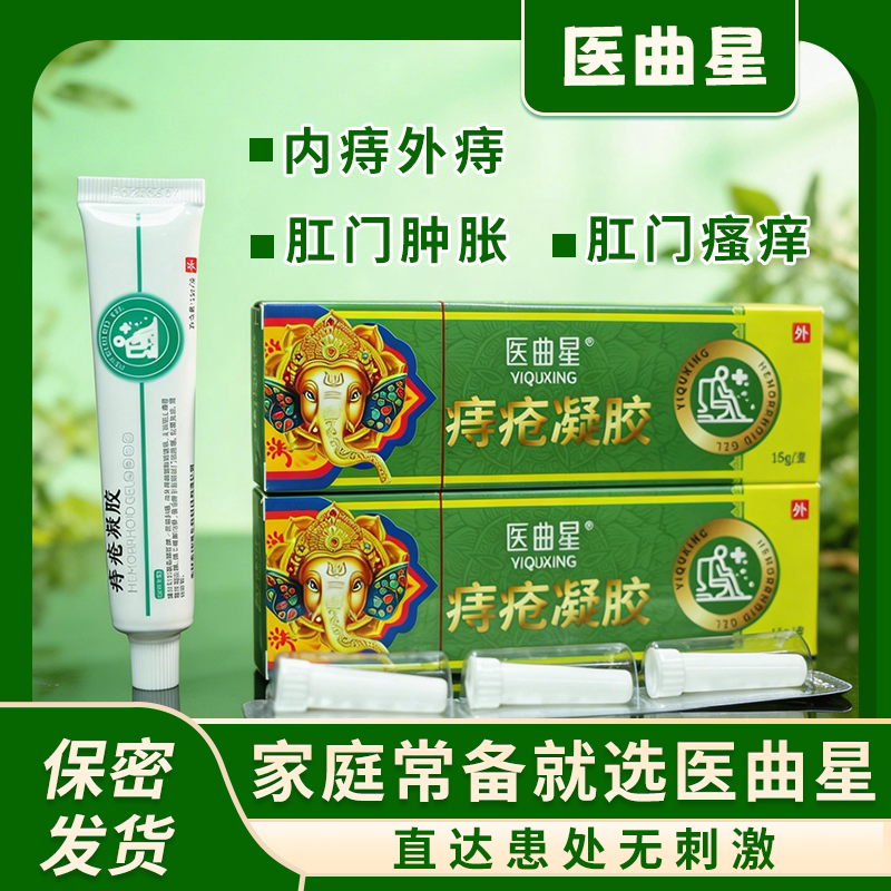 医曲星痔疮膏凝胶止痒止痛便秘