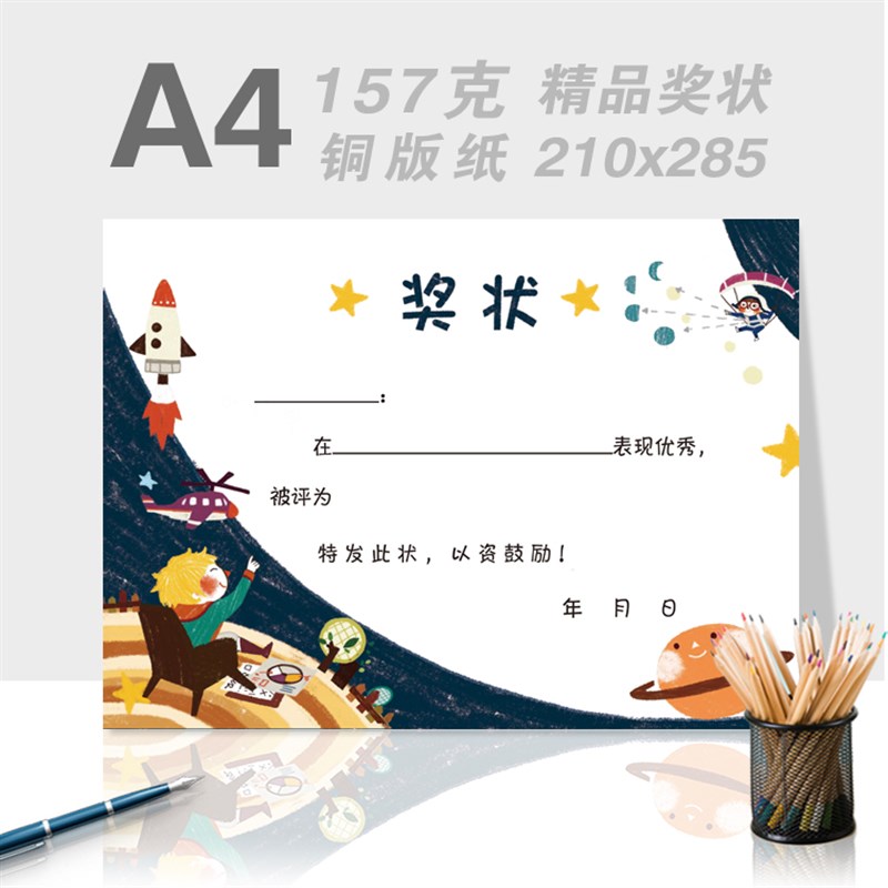 A4个性定制奖状星空幻想优质157g铜版纸奖状模版电子版图片