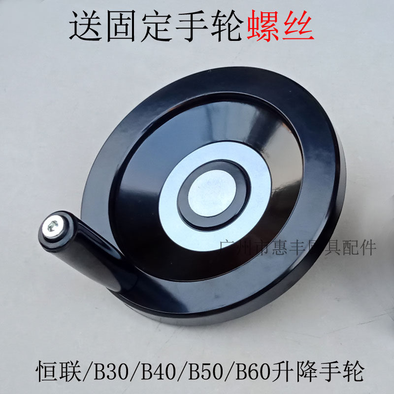 恒联 B30 B40 B50 B60  搅拌机 打蛋机 升降轮  摇轮 升降手轮