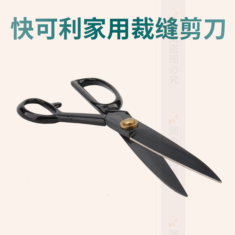快可利家用缝纫剪刀服装剪裁缝剪刀专业裁剪大剪刀8-12寸专用