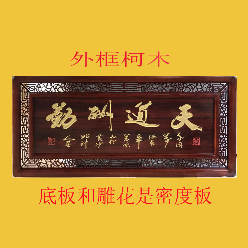 实木外框雕刻牌匾定做中式挂件简约公司开业祝贺礼品天道酬勤装饰