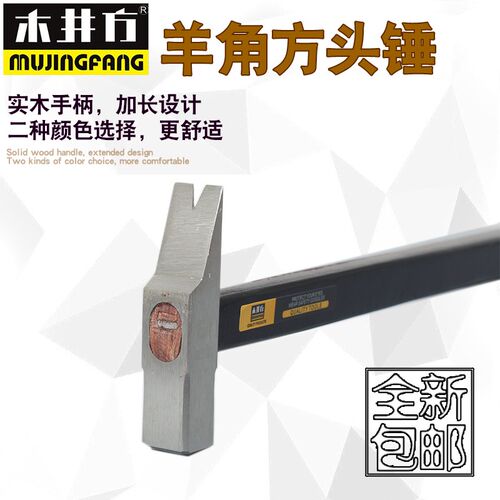 木井方 木柄羊角锤铁锤木工锤拔钉起钉锤小锤子工具夹板柄锤榔头