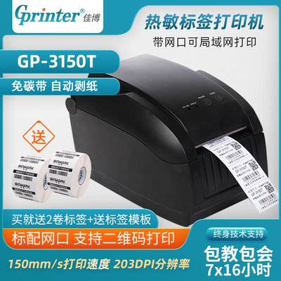 佳博GP-3150T条码打印机不干胶标签打印机二维码条码机标签机网口