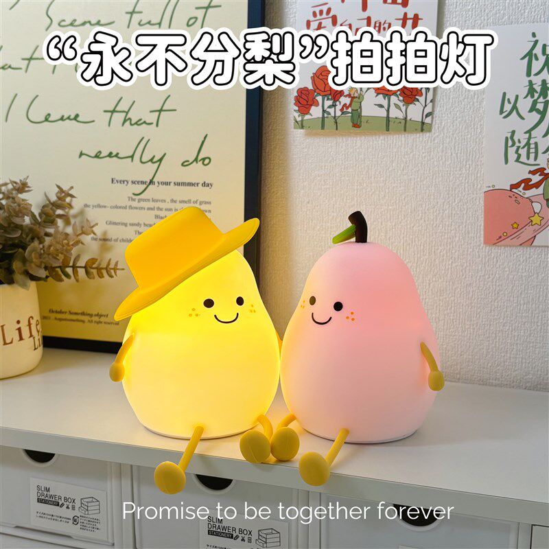 永不分梨小夜灯拍拍灯摆件送男女朋友闺蜜生日礼物情人节高级氛围