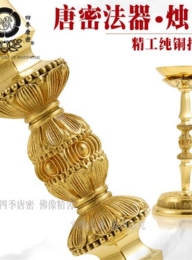 唐密真言宗佛具密教法具独股形烛台铜灯 灯明纯铜真言宗一面器铜