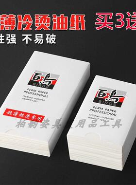烫发纸冷烫超薄油纸百鸟标准款电发纸美发艾文热烫发纸烫发棉纸