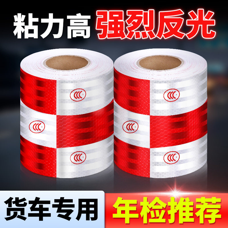 反光车贴货车用车身车贴纸反光条年检警示标识汽车专用防撞夜光膜