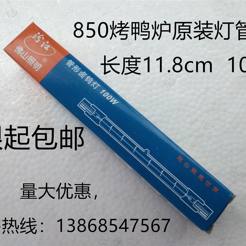 YT-850型烤鸭炉灯架配件加热灯管商用24型烤炉顶式11.8cm保温灯管图片