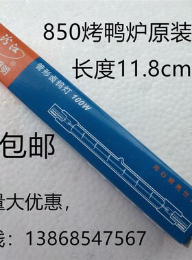 YT-850型烤鸭炉灯架配件加热灯管商用24型烤炉顶式11.8cm保温灯管