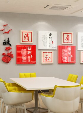 廉政文化墙面廉洁口号标语装饰企业党支部墙面装饰贴画亚克力立体