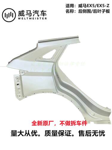 威马轿车新能源EX5EX5-Z左右后叶子后侧围钣金铁板单外皮全新