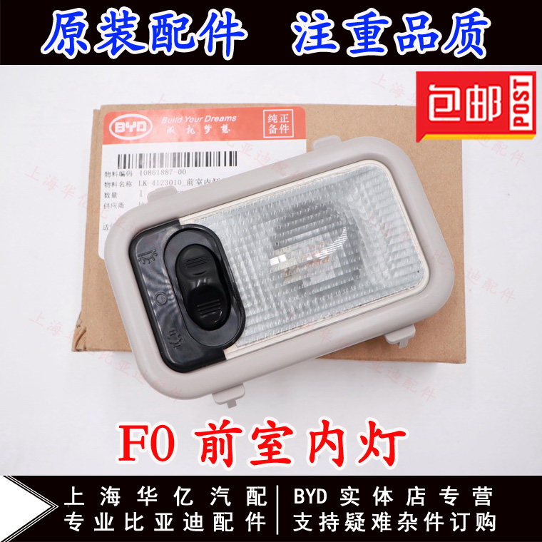 适用于比亚迪F0室内灯总成 汽车前顶灯F3 F3R前阅读灯车内照明顶