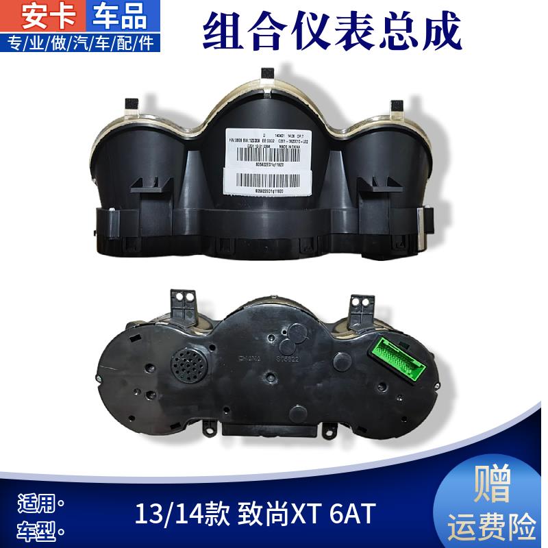 适配长安逸动致尚XT6AT 组合仪表里程表转速表汽车仪表总成